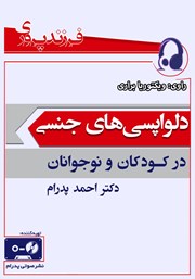 دانلود کتاب صوتی دلواپسی‌های جنسی