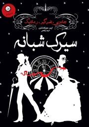 معرفی و دانلود کتاب سیرک شبانه