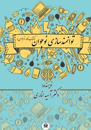 دانلود کتاب توانمندسازی نوجوان (کتاب کار نوجوان)