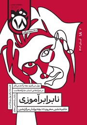 دانلود مجله هجده - شماره 4: نابرابرآموزی