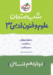 دانلود کتاب شب امتحان علوم و فنون ادبی 3 - دوازدهم انسانی