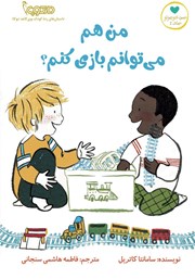 معرفی و دانلود کتاب من هم می‌توانم بازی کنم؟