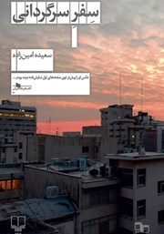 دانلود کتاب سفر سرگردانی