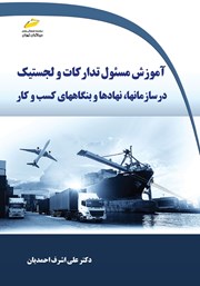 دانلود کتاب آموزش مسئول تدارکات و لجستیک در سازمان‌ها، نهادها و بنگاه‌های کسب و کار