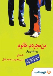 دانلود کتاب صوتی من مجردم، خانوم و چند داستان دیگر