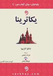 دانلود کتاب صوتی یکاترینا