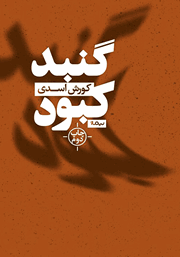 دانلود کتاب گنبد کبود