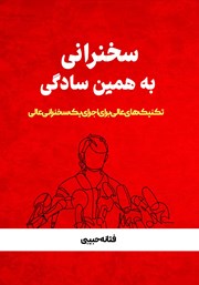 دانلود کتاب سخنرانی به همین سادگی