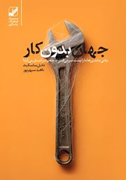 دانلود کتاب جهان بدون کار