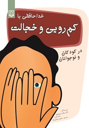دانلود کتاب خداحافظی با کمرویی و خجالت در کودکان و نوجوانان