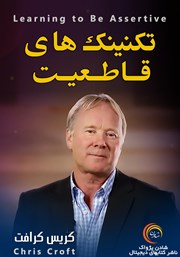 دانلود تکنیک‌های قاطعیت