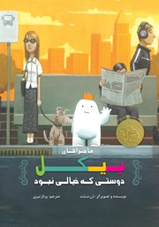 دانلود کتاب ماجراهای بیکل، دوستی که خیالی نبود