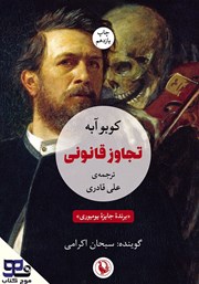 دانلود کتاب صوتی تجاوز قانونی