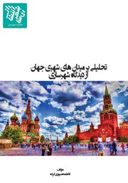 دانلود کتاب تحلیلی بر میدان‌های شهری جهان از دیدگاه شهرسازی