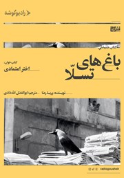 دانلود کتاب صوتی باغ‌های تسلا