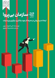 دانلود کتاب سازمان بی‌پروا