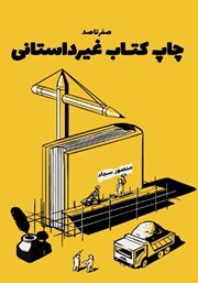 دانلود کتاب صفر تا صد چاپ کتاب غیرداستانی