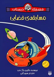 معرفی و دانلود کتاب مسابقه‌ی فضایی