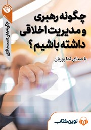 دانلود چگونه رهبری و مدیریت اخلاقی داشته باشیم؟