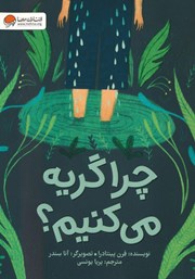 معرفی و دانلود کتاب صوتی چرا گریه می‌کنیم؟