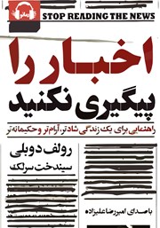 دانلود کتاب صوتی اخبار را پیگیری نکنید