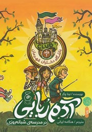 معرفی و دانلود کتاب باشگاه دختران قهرمان - جلد یک: آدم ربایی در مدرسه‌ی شبانه روزی