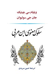 دانلود کتاب سلوک معنوی ابن عربی