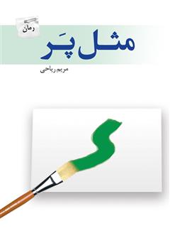 دانلود رمان مثل پر