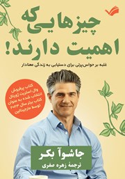 دانلود کتاب چیزهایی که اهمیت دارند!