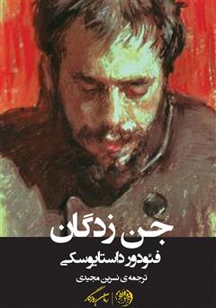 دانلود کتاب جن زدگان (تسخیر شدگان)