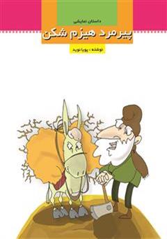 معرفی و دانلود کتاب پیرمرد هیزم شکن