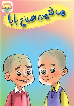 معرفی و دانلود کتاب صوتی ماشین اصلاح بابا