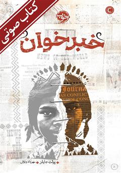 دانلود کتاب صوتی خبرخوان