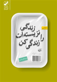 دانلود کتاب زندگی نزیسته‌ات را زندگی کن: آزاد شدن از زندان‌های تکرار و روزمرگی بعد از سی سالگی