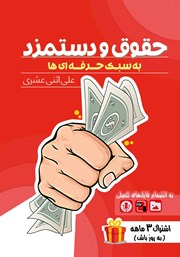 دانلود کتاب حقوق و دستمزد به سبک حرفه‌ای‌ها