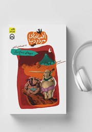 معرفی و دانلود کتاب صوتی دیوهای دماغ دراز - 14 افسانه‌ی ژاپنی: افسانه‌های مردم دنیا