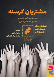 دانلود کتاب صوتی مشتریان گرسنه