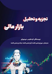دانلود کتاب تجزیه و تحلیل فنی بازار مالی