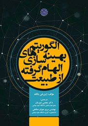 دانلود کتاب الگوریتم‌های بهینه سازی الهام گرفته از طبیعت