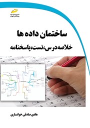 دانلود کتاب ساختمان داده‌ها