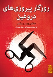 معرفی و دانلود کتاب روزگار پیروزی‌های دروغین