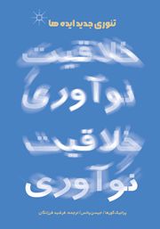 دانلود کتاب تئوری جدید ایده‌ها