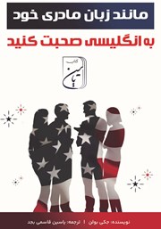 معرفی و دانلود کتاب مانند زبان مادری خود به انگلیسی صحبت کنید