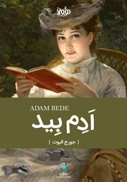 معرفی و دانلود خلاصه کتاب ادام بید