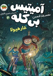 دانلود کتاب آمیتیس بی‌کله 3: غار هیولا