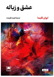 دانلود کتاب عشق و زباله