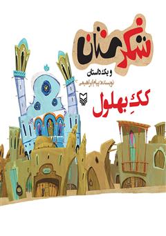 معرفی و دانلود کتاب کک بهلول