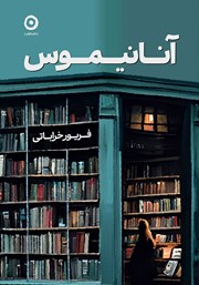 دانلود کتاب آنانیموس