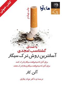 دانلود کتاب صوتی آسانترین روش ترک سیگار