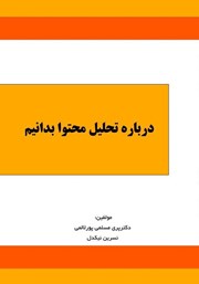 دانلود کتاب درباره تحلیل محتوا بدانیم